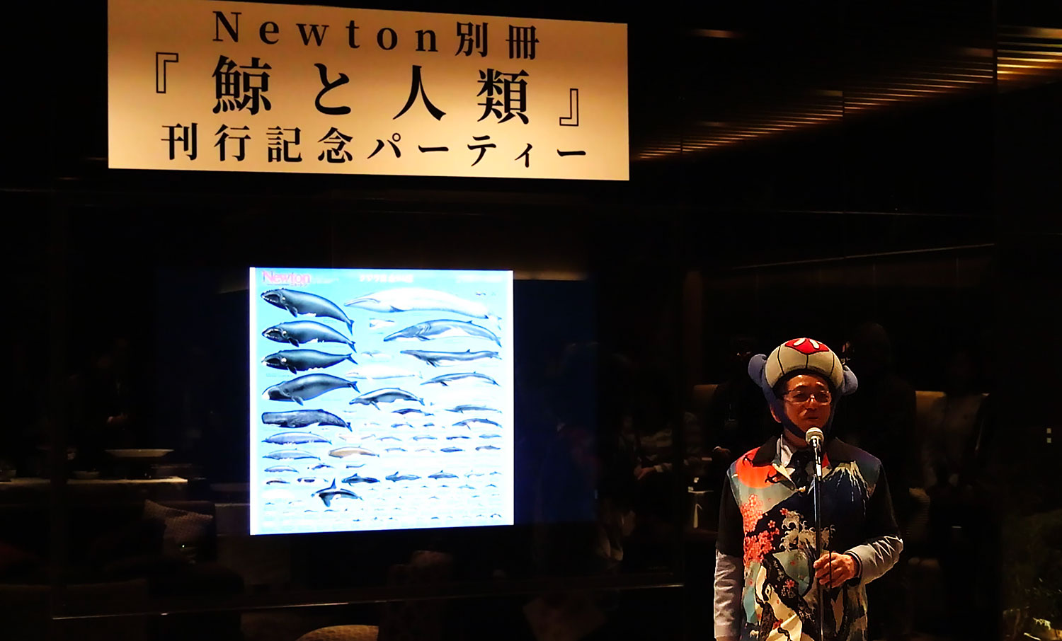 ニュートン別冊『鯨と人類』刊行で記念パーティー