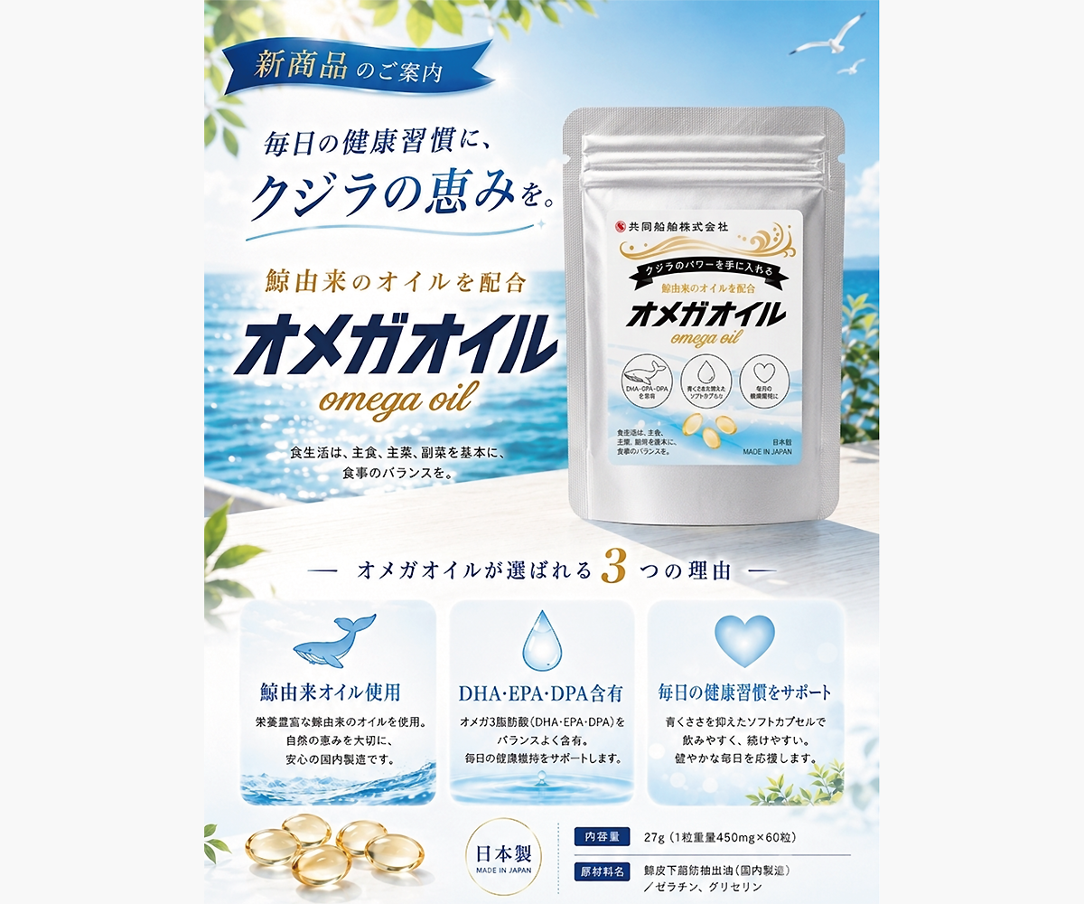 豊富なクジラパワーで健康増進～共同船舶「オメガオイル」新発売～